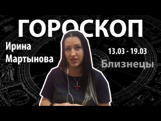 Гороскоп для Близнецов. 13.03 - 19.03, Ирина Мартынова, Битва Экстрасенсов