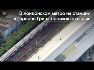 Взрыв в лондонском метро