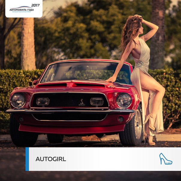 #autogoda #автогода #autogirl@autogoda