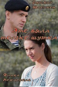 Злая шутка (2016) Злая шутка (2016)