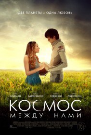 Космос между нами / The Space Between Us (2017) Космос между нами / The Space Between Us (2017)
