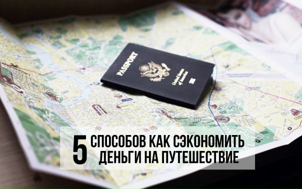 5 способов как сэкономить деньги на путешествие 