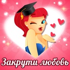 Закрути Любовь: бутылочка, знакомства, флирт!