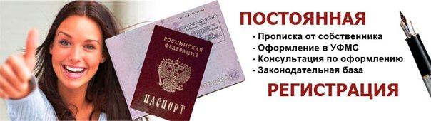 Фото: Собственник. Москва.Официальная Временная регистрация для граждан РФ и СНГ.Постоянная регистрация (прописка)- печать в паспорт. Регистрация по РВП и ВНЖ на 1 год- печать в паспорт. оформление с вашим личным присутствием в МФЦ либо УФМС!<br><br> Гарантией является Ваше личное присутствие в УФМС при подаче и получении документов! <br>Выписку из домовой книги сможете получить сами на основании регистрации! <br>************************************ <br>Гражданам РФ: <br>• СВИДЕТЕЛЬСТВО - Регистрация по месту пребывания  Временная РЕГИСТРАЦИЯ. <br>• ШТАМП В ПАСПОРТ - Регистрация по месту жительства  ПРОПИСКА.<br>Иностранным гражданам: <br>• Регистрация по миграционной карте. <br>• РВП - Разрешение на временное проживание  Имеющим статус. <br>• ВНЖ - Вид на жительство  Имеющим статус.<br>ссылка на группу 