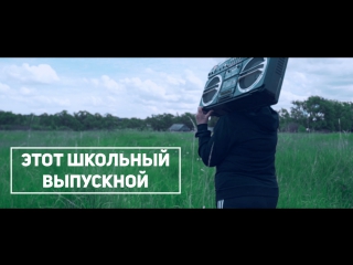 Это школьный выпускной. Школа № 64 (cover Грибы - Тает Лед)