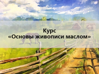 О курсе «Основы живописи маслом»