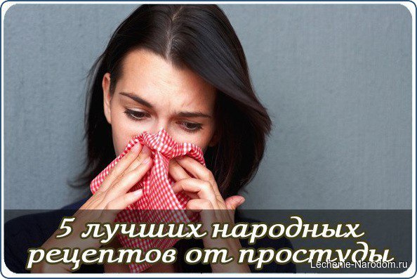 5 лучших народных рецептов от простуды