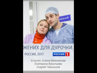 Жених для дурочки 1-2-3-4 серия (2017)