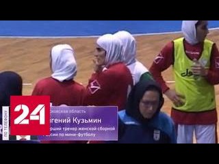 Российские футболистки провели два матча в Иране в хиджабах