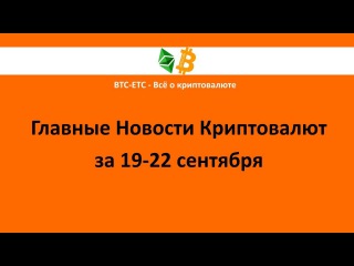 Главные новости криптовалют за 19-22.09. Китай слабо влияет на рынок. E-coin прикрыли