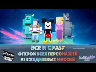 ВСЕ И СРАЗУ: открываем персонажей из ежедневных миссий @ Disney Crossy Road