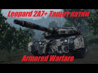 Leopard 2A7+ Тащит катки 13000 Damage Armored Warfare