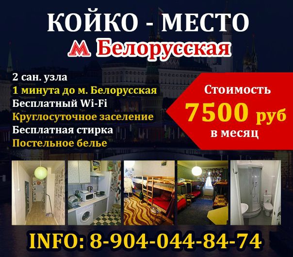 Фото: Сдам койко-место <br>ОТ СОБСТВЕННИКА! БЕЗ ПОСРЕДНИКОВ!!! 8-904-044-84-74 <br> <br>Ищите комфортабельное жилье в центре Москвы со всеми удобствами за разумные деньги Боитесь посредников и больших переплат ТОГДА ВАМ СЮДА! У нас есть для Вас решение! <br> <br>Койко-место в 3-комнатной чистой квартире всего в 1 минуте ходьбы от станции метро 