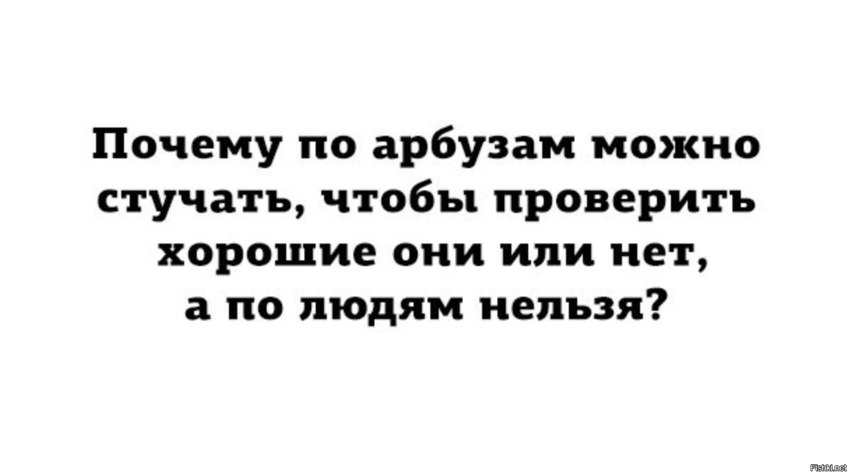 Почему по арбузам можно стучать? Почему по арбузам можно стучать?