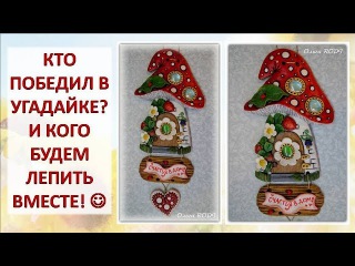 Кого же будем лепить на творческой онлайн вечеринке?