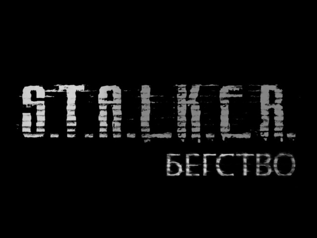 S.T.A.L.K.E.R. Бегство