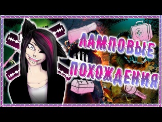 | СТРИМ ПО DEAD BY DAYLIGHT | ЛАМПОВЫЕ ПОХОЖДЕНИЯ| # 11|