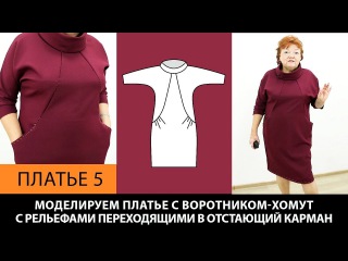 Платье с воротником хомут с рельефами и отстающими карманами на основе платья б ...