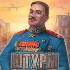 Штурм