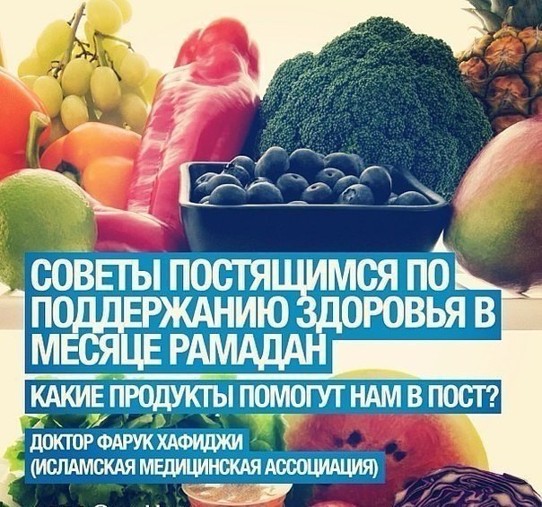 10 СОВЕТОВ ПОСТЯЩИМСЯ В МЕСЯЦ РАМАДАН 