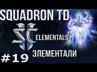 StarCraft 2 - Squadron TD (Tower Defence) - Элементали |Elementals Build-Guide. Играем в Игротеку!