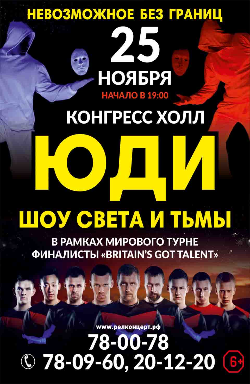 ЮДИ «Шоу Света и Тьмы» ЮДИ «Шоу Света и Тьмы»