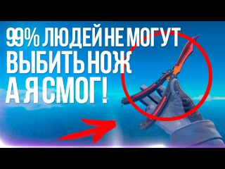 99% ЛЮДЕЙ НЕ МОГУТ ВЫБИТЬ НОЖ ИЗ ЭТОГО КЕЙСА В CS:GO, А Я СМОГ!