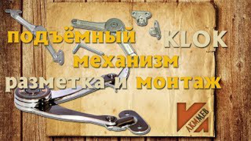 KLOK Механизм подъемный откидной