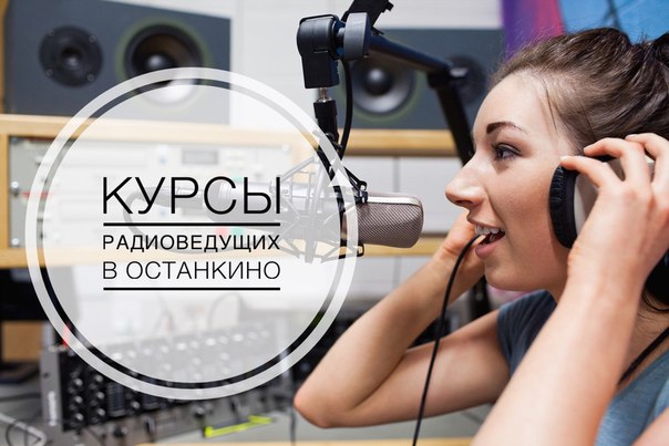 Фото: Начни говорить красиво и правильно! <br>Заодно получи новую профессию: Радиоведущий. Низкая стоимость обучения. <br>Скидка 10 % по кодовому слову 