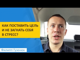 Как поставить цель и не загнать себя в стресс?