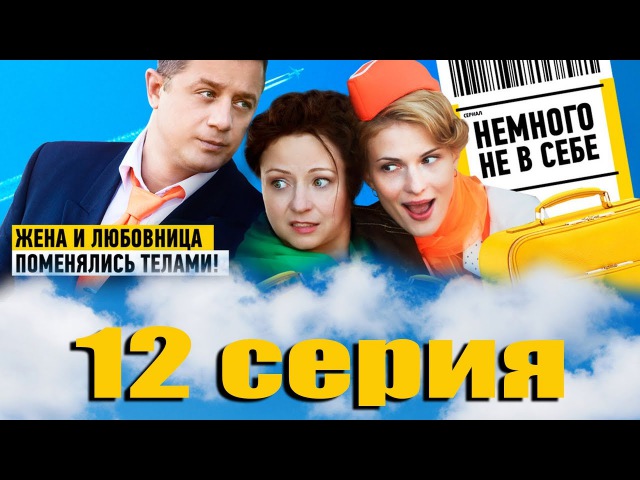 Немного не в себе - 12 серия (2011)