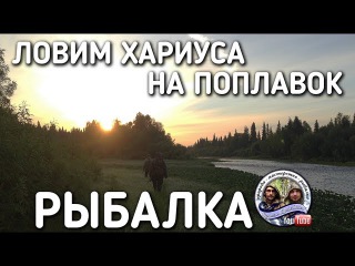 РЫБАЛКА / ЛОВЛЯ ХАРИУСА НА ПОПЛАВОЧНУЮ УДОЧКУ / БРАТЬЯ ПРИХОДЬКО / ЛЕТО 2017
