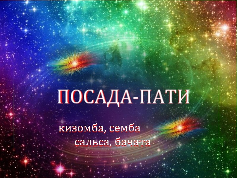 Афиша Москва ПОСАДА - ПАТИ