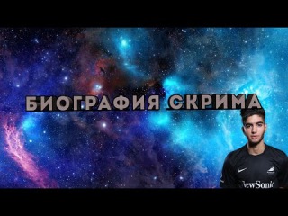 БИОГРАФИЯ SCREAM -+Config By IGOR KWEEP