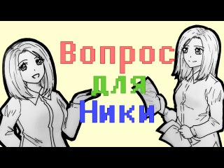 Вопрос для Ники / Выпуск №12 (30.04.2017)