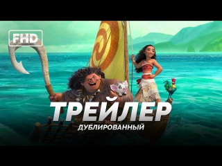 DUB | Трейлер №2: «Моана / Moana» 2016
