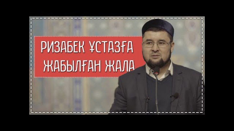 Ризабек ұстазға жабылған жала ᴴᴰ