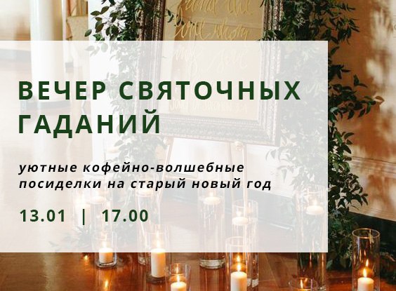 Афиша Самара Вечер Святочных Гаданий