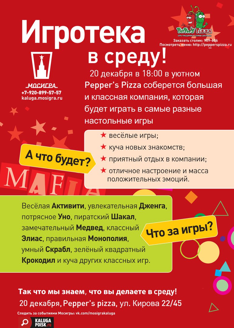 Афиша Калуга 20 декабря ИГРОТЕКА в Peppers's Pizza!