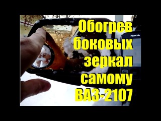 Обогрев боковых зеркал самому ВАЗ-2107