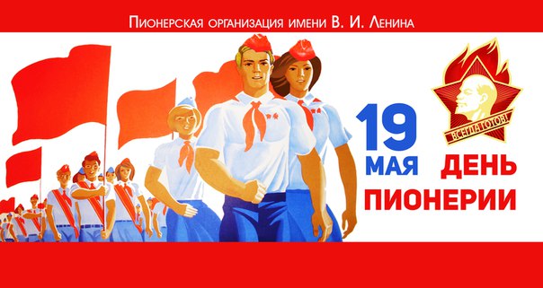 С Днём пионерии, товарищи!