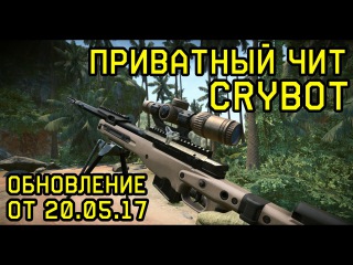 CryBot | ПРИВАТНЫЙ ЧИТ на Warface | 100% БЕЗ БАНА | от 20.05.17 | RU EU