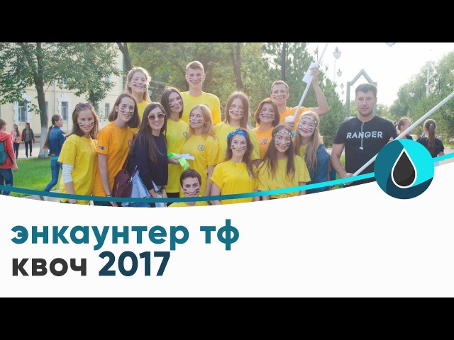 Энкаунтер ТФ КВОЧ 2017