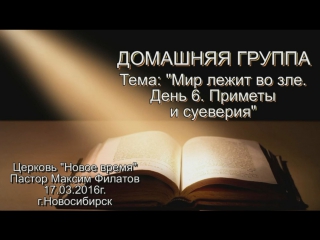 Мир лежит во зле. День 6. Приметы и суеверия