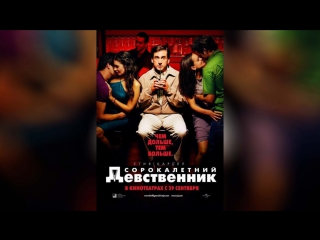 Сорокалетний девственник (2005) | The 40 Year Old Virgin