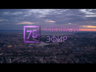 Прямой эфир Телеканала 78