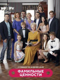 Фамильные ценности (Сериал 2017) Фамильные ценности (Сериал 2017)