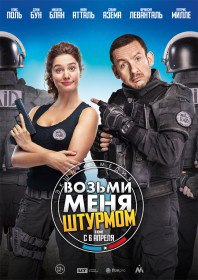 Возьми меня штурмом / Raid dingue (2016) Возьми меня штурмом / Raid dingue (2016)