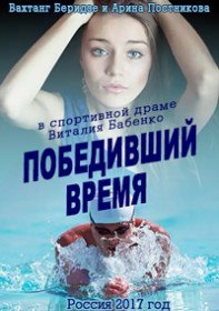 Победивший время (2017) Победивший время (2017)