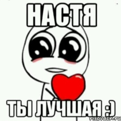 Настя лучшая картинки
